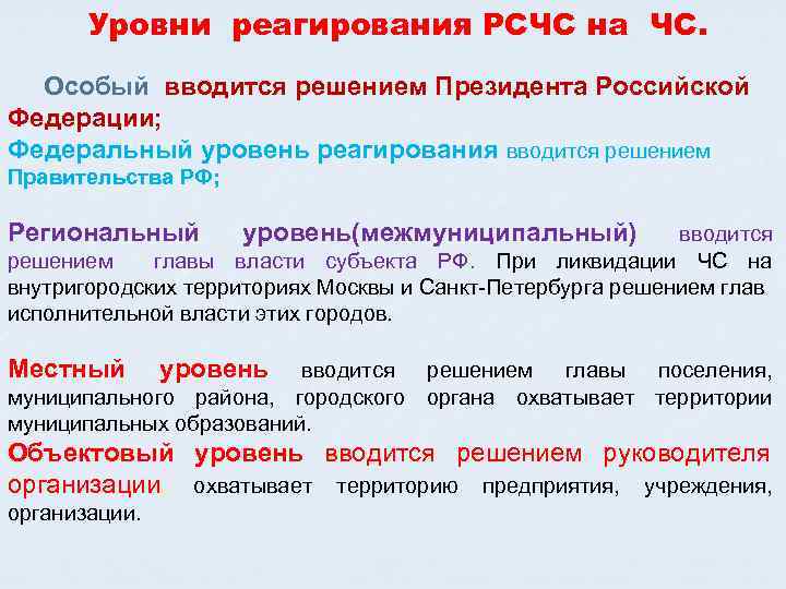 Уровни реагирования РСЧС на ЧС. Особый вводится решением Президента Российской Федерации; Федеральный уровень реагирования