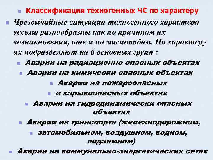n n Чрезвычайные ситуации техногенного характера весьма разнообразны как по причинам их возникновения, так