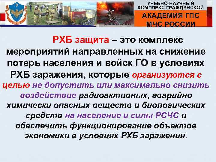 УЧЕБНО НАУЧНЫЙ КОМПЛЕКС ГРАЖДАНСКОЙ ЗАЩИТЫ АКАДЕМИЯ ГПС МЧС РОССИИ РХБ защита – это комплекс