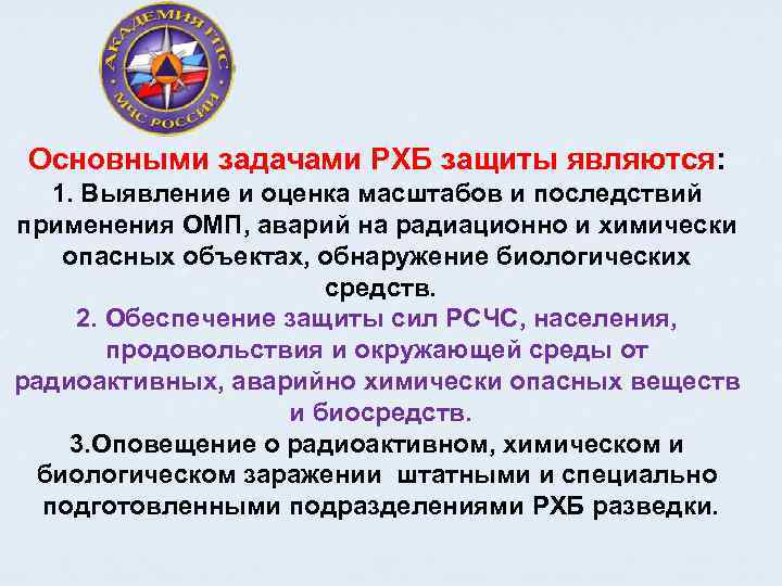 Основными задачами РХБ защиты являются: 1. Выявление и оценка масштабов и последствий применения ОМП,