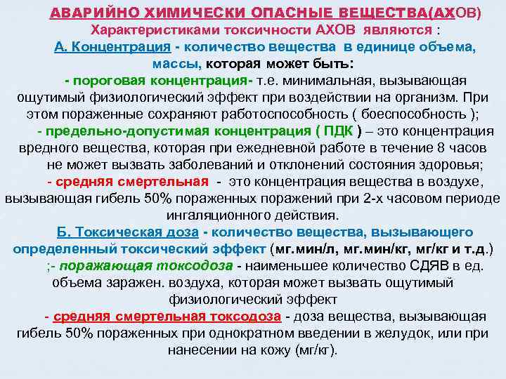 АВАРИЙНО ХИМИЧЕСКИ ОПАСНЫЕ ВЕЩЕСТВА(АХОВ) Характеристиками токсичности АХОВ являются : А. Концентрация количество вещества в