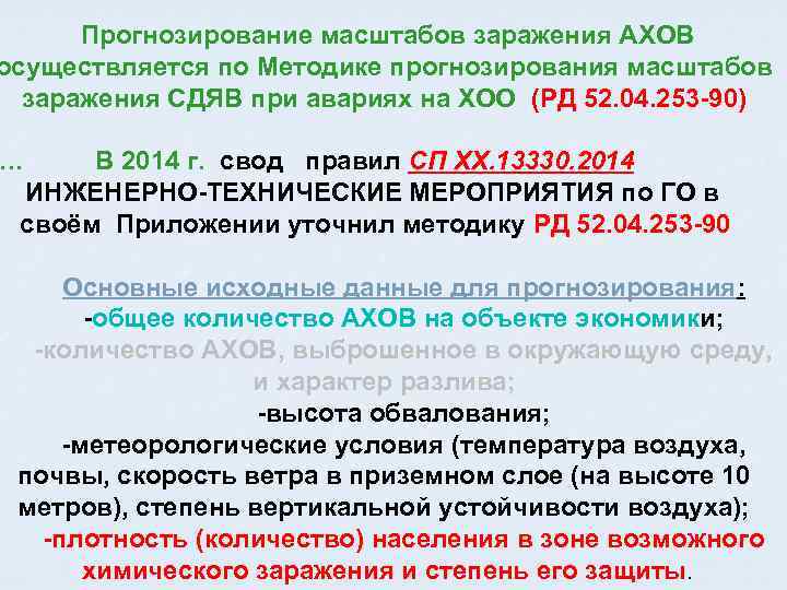  Прогнозирование масштабов заражения АХОВ осуществляется по Методике прогнозирования масштабов заражения СДЯВ при авариях