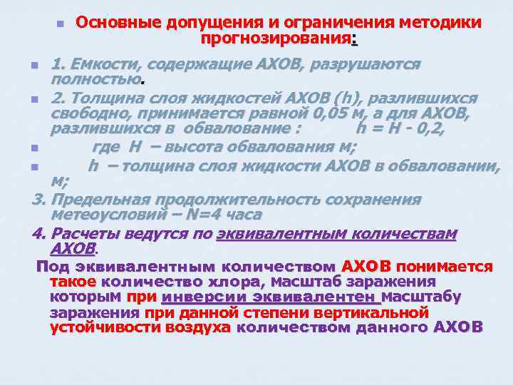 n Основные допущения и ограничения методики прогнозирования: 1. Емкости, содержащие АХОВ, разрушаются полностью. n