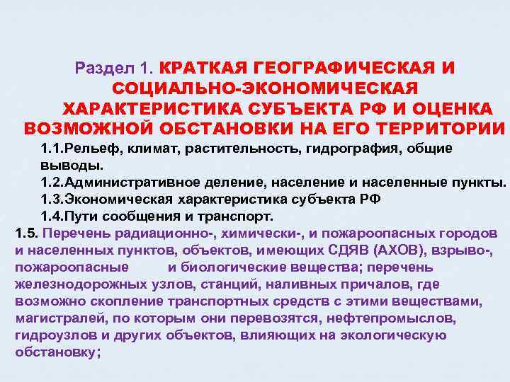 Раздел 1. КРАТКАЯ ГЕОГРАФИЧЕСКАЯ И СОЦИАЛЬНО-ЭКОНОМИЧЕСКАЯ ХАРАКТЕРИСТИКА СУБЪЕКТА РФ И ОЦЕНКА ВОЗМОЖНОЙ ОБСТАНОВКИ НА