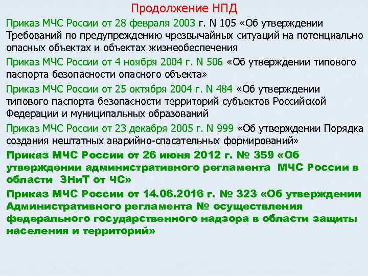 Продолжение НПД Приказ МЧС России от 28 февраля 2003 г. N 105 «Об утверждении