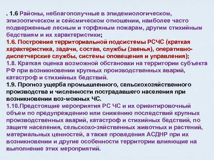 . 1. 6 Районы, неблагополучные в эпидемиологическом, эпизоотическом и сейсмическом отношении, наиболее часто подверженные