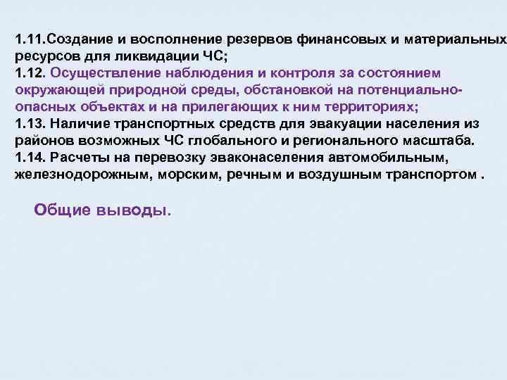 1. 11. Создание и восполнение резервов финансовых и материальных ресурсов для ликвидации ЧС; 1.