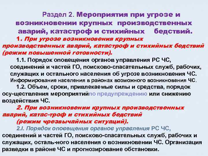 План по предупреждению и ликвидации чрезвычайных ситуаций природного и техногенного характера