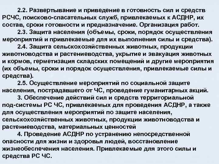 2. 2. Развертывание и приведение в готовность сил и средств PCЧС, поисково спасательных служб,