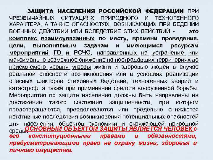  ЗАЩИТА НАСЕЛЕНИЯ РОССИЙСКОЙ ФЕДЕРАЦИИ ПРИ ЧРЕЗВЫЧАЙНЫХ СИТУАЦИЯХ ПРИРОДНОГО И ТЕХНОГЕННОГО ХАРАКТЕРА, А ТАКЖЕ