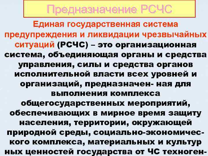 Единая государственная система чрезвычайных. Единая государственная система защиты населения и территорий в ЧС. Предназначение РСЧС. Единая государственная система защиты населения. Цель Единая государственная система защиты населения в ЧС.