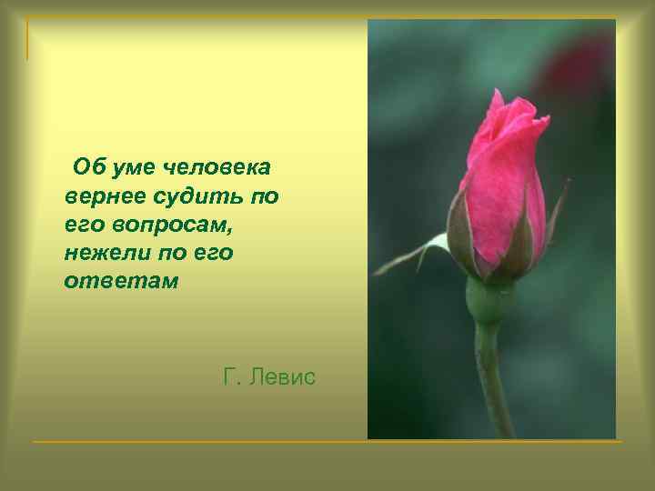 Какой человек верный. Суди о человеке больше по его вопросам чем по его ответам. Судить об уме по вопросам. Судить человека по ответам а не по вопросам. Не суди о человеке по его ответам.