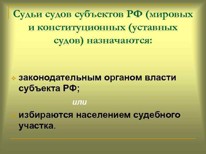 Судьи судов субъектов РФ (мировых и конституционных (уставных судов) назначаются: v законодательным органом власти