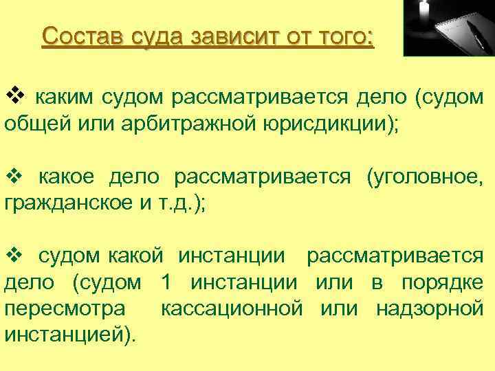  Состав суда зависит от того: v каким судом рассматривается дело (судом общей или