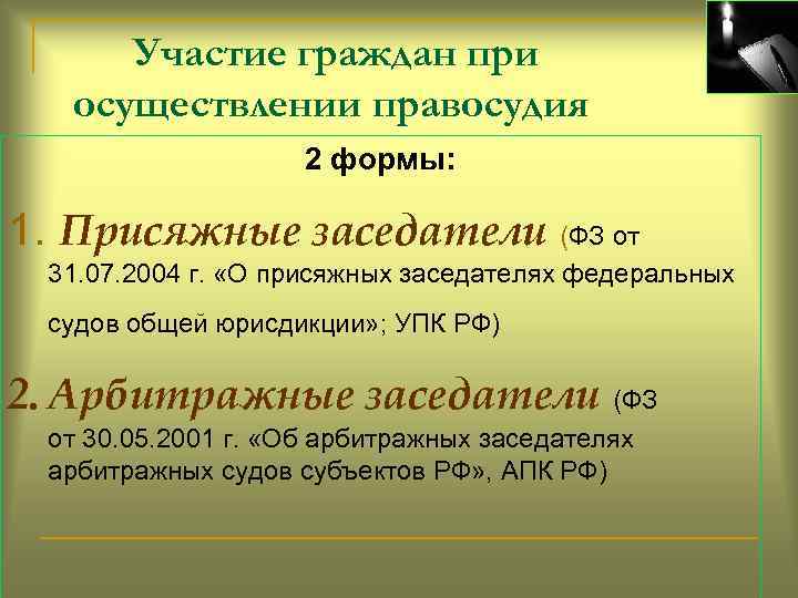 Участие граждан при осуществлении правосудия 2 формы: 1. Присяжные заседатели (ФЗ от 31. 07.