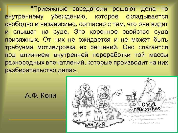 n “Присяжные заседатели решают дела по внутреннему убеждению, которое складывается свободно и независимо, согласно