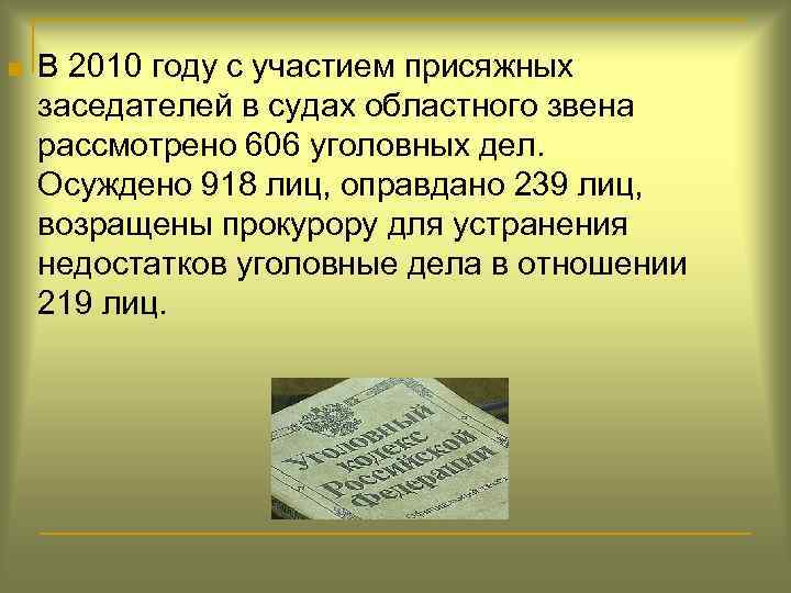 n В 2010 году с участием присяжных заседателей в судах областного звена рассмотрено 606