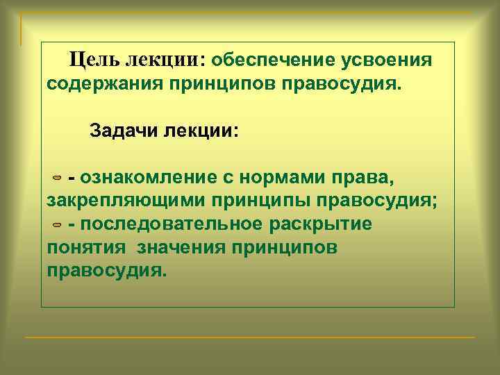 Цель лекции: обеспечение усвоения содержания принципов правосудия. Задачи лекции: - ознакомление с нормами права,