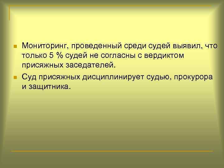 n n Мониторинг, проведенный среди судей выявил, что только 5 % судей не согласны