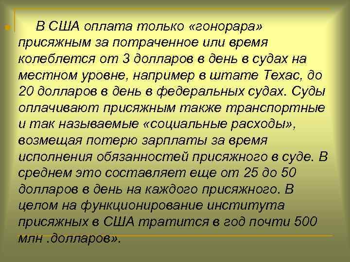 n В США оплата только «гонорара» присяжным за потраченное или время колеблется от 3