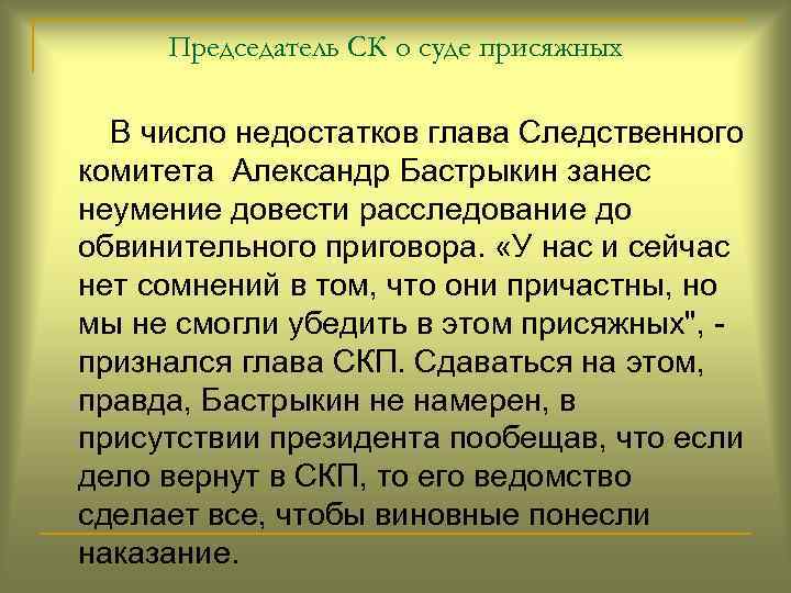 Председатель СК о суде присяжных В число недостатков глава Следственного комитета Александр Бастрыкин занес