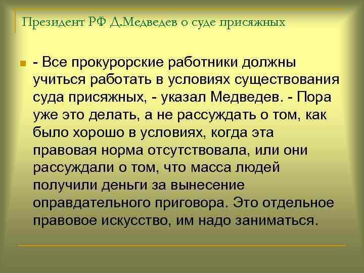 Президент РФ Д. Медведев о суде присяжных n - Все прокурорские работники должны учиться