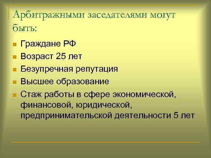 Арбитражными заседателями могут быть: n n n Граждане РФ Возраст 25 лет Безупречная репутация