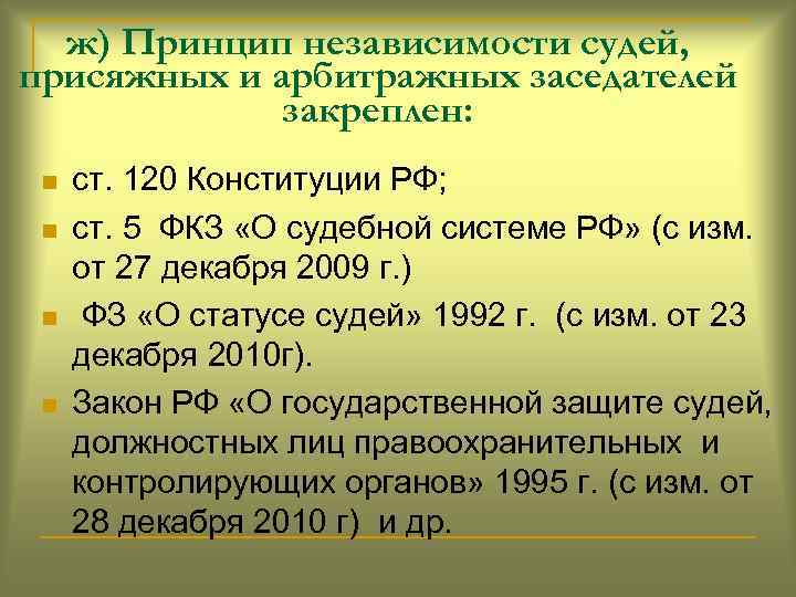 ж) Принцип независимости судей, присяжных и арбитражных заседателей закреплен: n n ст. 120 Конституции