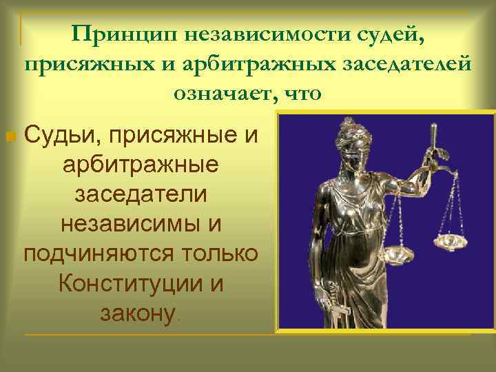 Принцип независимости судей, присяжных и арбитражных заседателей означает, что n Судьи, присяжные и арбитражные