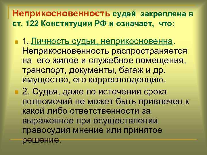 Почему неприкосновенность судьи рассматривается как