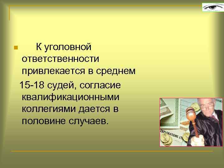  К уголовной ответственности привлекается в среднем 15 -18 судей, согласие квалификационными коллегиями дается