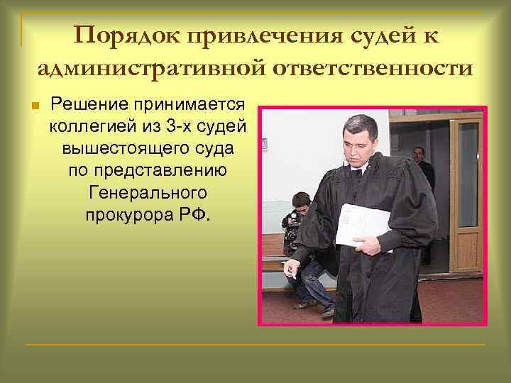 Порядок привлечения судей к административной ответственности n Решение принимается коллегией из 3 -х судей