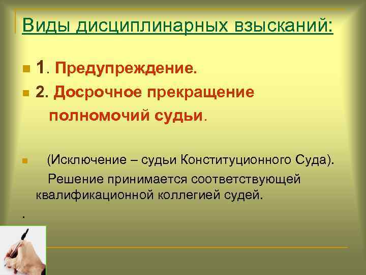 Прекращение полномочий судьи. Досрочное прекращение полномочий судьи. Основания прекращения полномочий судьи. Приостановление полномочий судьи.