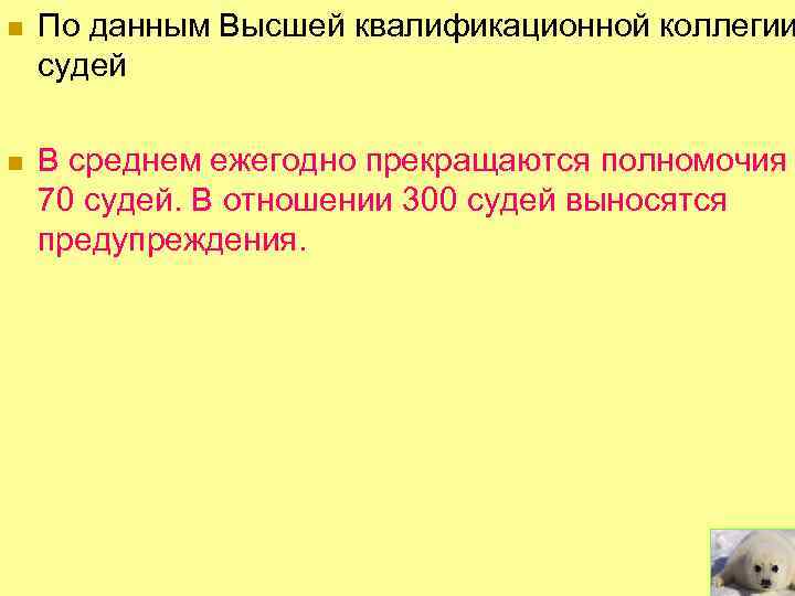 n По данным Высшей квалификационной коллегии судей n В среднем ежегодно прекращаются полномочия 70