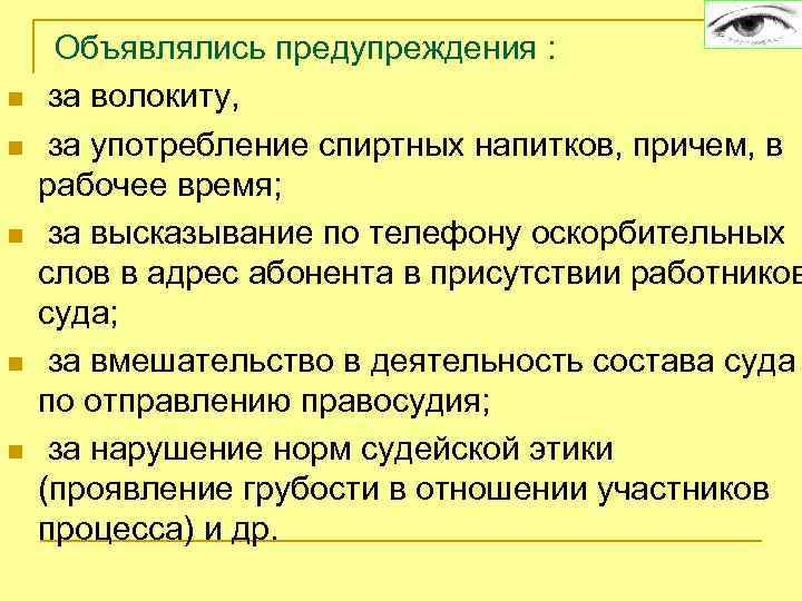  Объявлялись предупреждения : n за волокиту, n за употребление спиртных напитков, причем, в