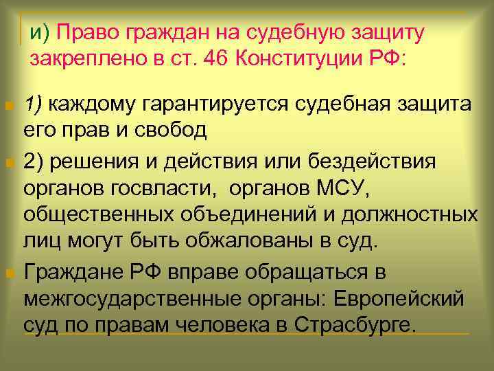 и) Право граждан на судебную защиту закреплено в ст. 46 Конституции РФ: n n