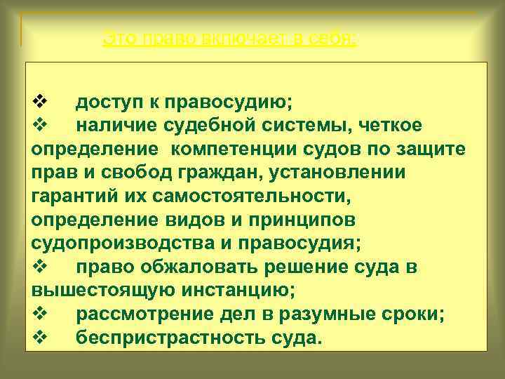 Это право включает в себя: v доступ к правосудию; v наличие судебной системы, четкое