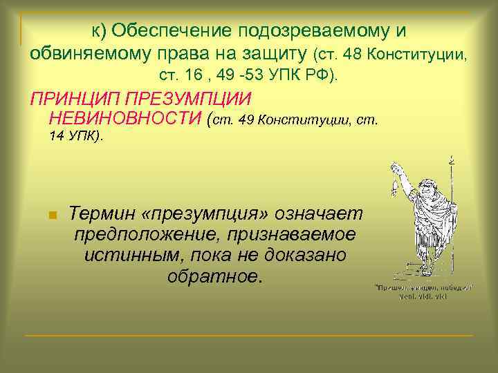 к) Обеспечение подозреваемому и обвиняемому права на защиту (ст. 48 Конституции, ст. 16 ,