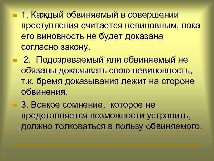 n n n 1. Каждый обвиняемый в совершении преступления считается невиновным, пока его виновность