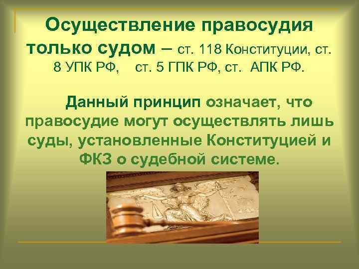 Принцип осуществления правосудия только судом. Осуществление правосудия только судом. Принцип правосудия только судом. Осуществление правосудия только судов. Принцип отправления правосудия только судом.