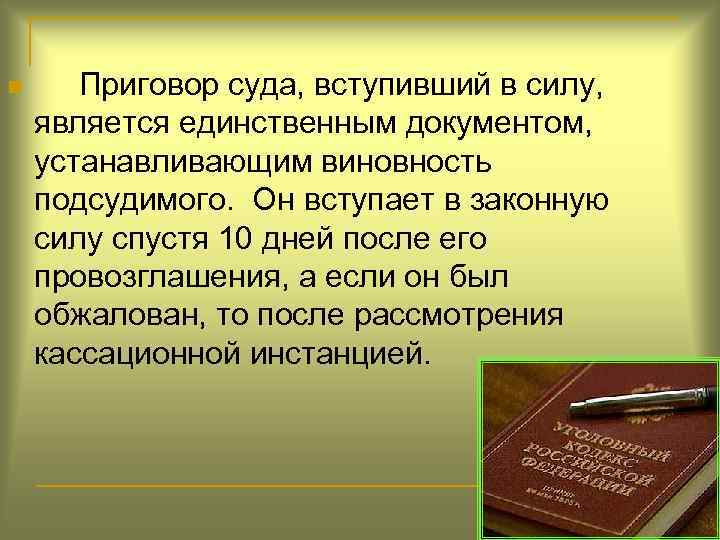 n Приговор суда, вступивший в силу, является единственным документом, устанавливающим виновность подсудимого. Он вступает