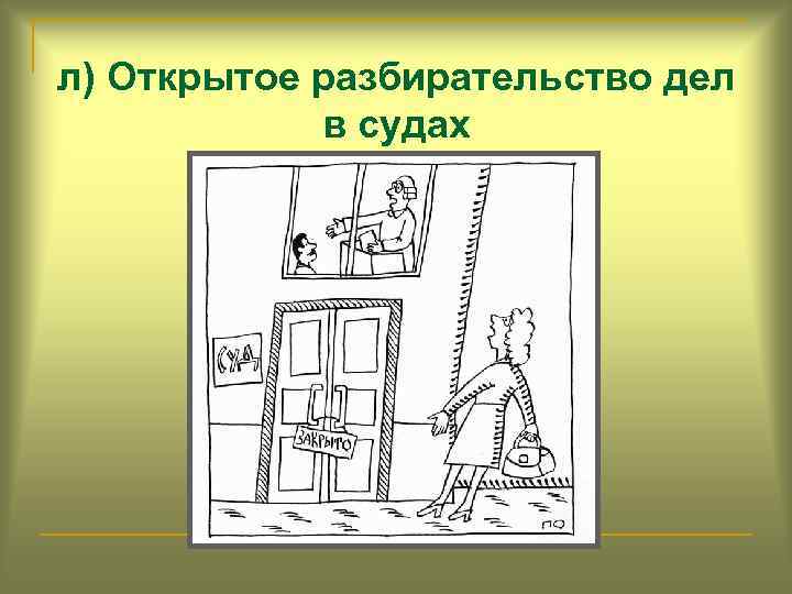 л) Открытое разбирательство дел в судах 