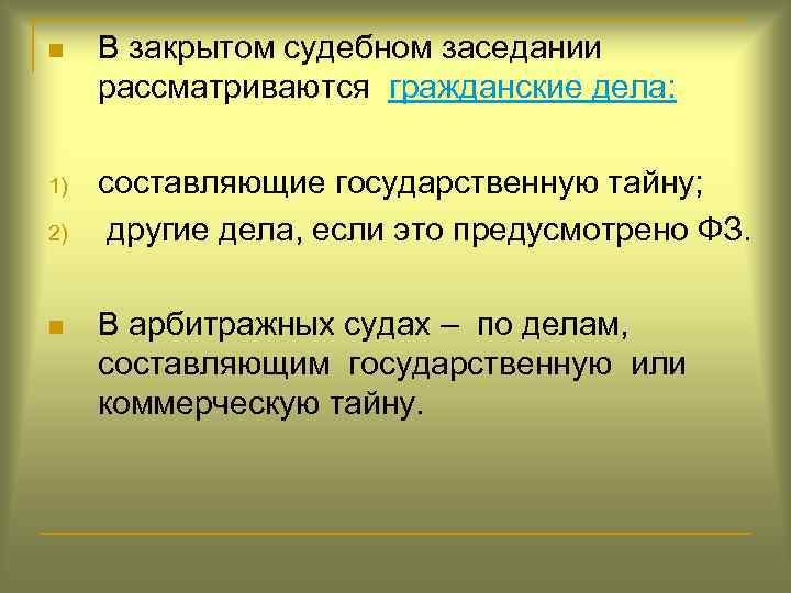 n В закрытом судебном заседании рассматриваются гражданские дела: 1) составляющие государственную тайну; другие дела,