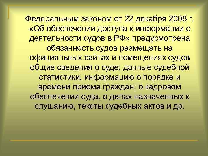 Федеральным законом от 22 декабря 2008 г. «Об обеспечении доступа к информации о деятельности