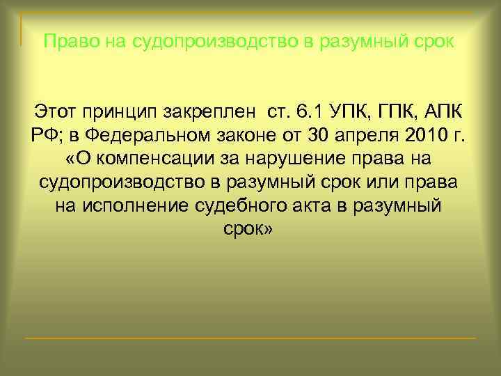 Право на судопроизводство в разумный срок Этот принцип закреплен ст. 6. 1 УПК, ГПК,