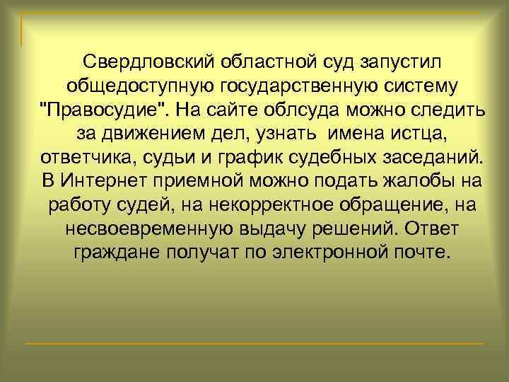 Свердловский областной суд запустил общедоступную государственную систему "Правосудие". На сайте облсуда можно следить за