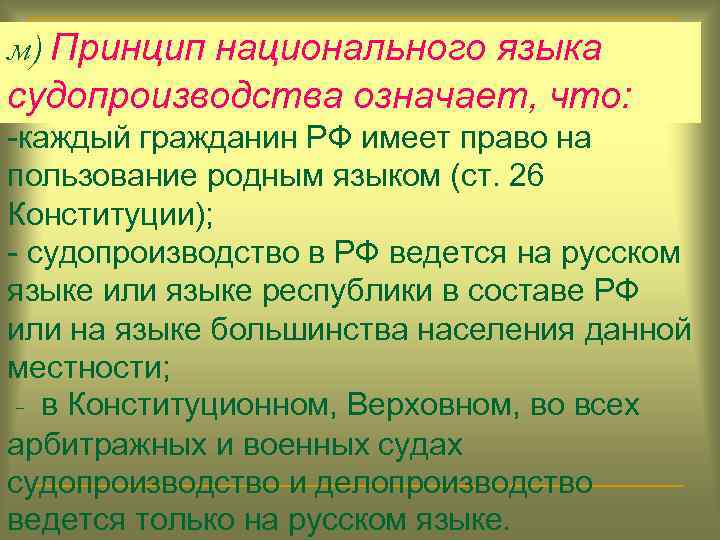 м) Принцип национального языка судопроизводства означает, что: -каждый гражданин РФ имеет право на пользование