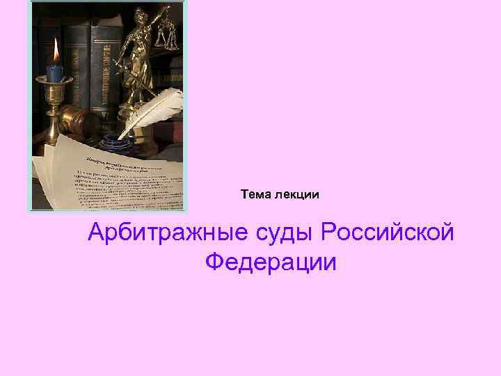Тема лекции Арбитражные суды Российской Федерации 