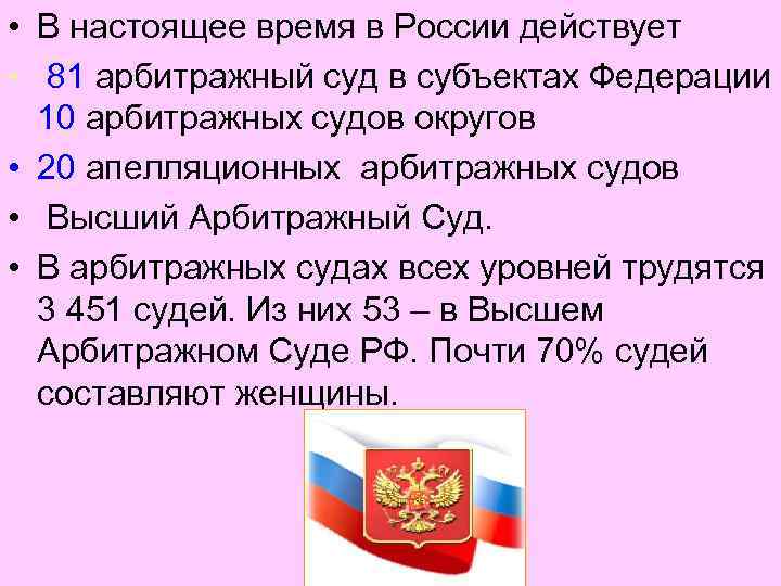  • В настоящее время в России действует • 81 арбитражный суд в субъектах