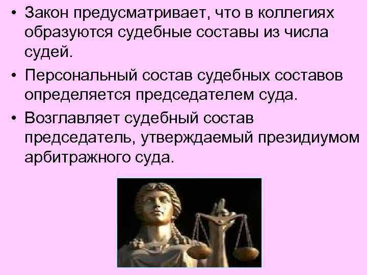  • Закон предусматривает, что в коллегиях образуются судебные составы из числа судей. •